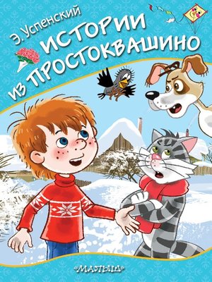 cover image of Истории из Простоквашино